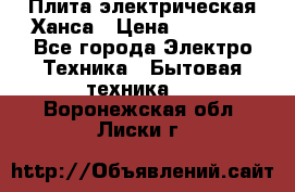 Плита электрическая Ханса › Цена ­ 10 000 - Все города Электро-Техника » Бытовая техника   . Воронежская обл.,Лиски г.